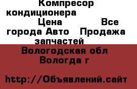 Компресор кондиционера Toyota Corolla e15 › Цена ­ 8 000 - Все города Авто » Продажа запчастей   . Вологодская обл.,Вологда г.